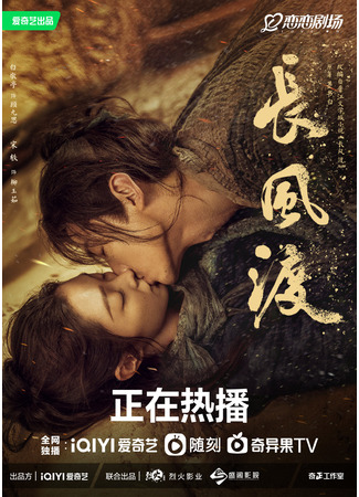 дорама Ветер поможет тебе пройти тысячи ли (Destined: Chang Feng Du) 22.06.23