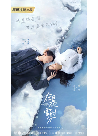 дорама Во время снежной бури (Amidst a Snowstorm of Love: Zai Bao Xue Shi Fen) 24.06.23