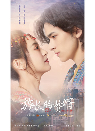 дорама Мой матрилокальный муж (My Matrilocal Husband: Zu Zhang De Zhui Xu) 25.06.23