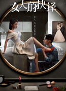 Выбор женщины