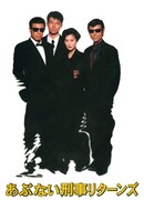 Опасные копы возвращаются