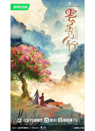 дорама Забери меня туда, где поднимаются облака (Take Me Where the Clouds Rise: Yun Qi Shi) 26.06.23