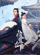 Генерал, я ваш покорный слуга