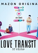 Трансфер любви (японская версия)