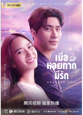 дорама Когда улитка влюблена (тайская версия) (When a Snail Falls in Love (Thailand): Muea Hoi Tak Mi Rak) 30.06.23