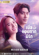 Когда улитка влюблена (тайская версия)