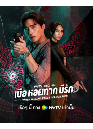 дорама Когда улитка влюблена (тайская версия) (When a Snail Falls in Love (Thailand): Muea Hoi Tak Mi Rak) 30.06.23