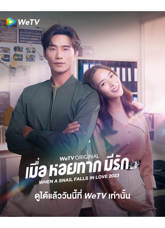 дорама Когда улитка влюблена (тайская версия) (When a Snail Falls in Love (Thailand): Muea Hoi Tak Mi Rak) 30.06.23