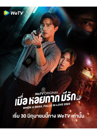 дорама Когда улитка влюблена (тайская версия) (When a Snail Falls in Love (Thailand): Muea Hoi Tak Mi Rak) 30.06.23