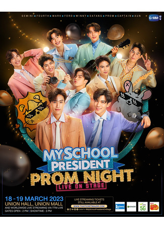 дорама Мой школьный президент: Выпускной на сцене (My School President Prom Night Live On Stage) 07.07.23