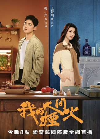 дорама Мой сигнальный огонь (Fireworks of My Heart: Wo De Ren Jian Yan Huo) 07.07.23