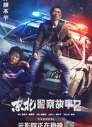 Северо-восточная полицейская история 2