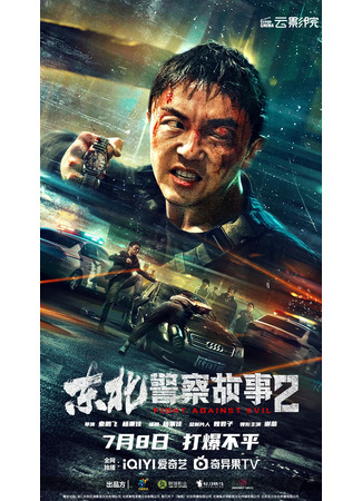 дорама Северо-восточная полицейская история 2 (Fight Against Evil 2: Dong Bei Jing Cha Gu Shi 2) 09.07.23