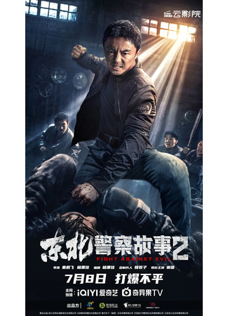 дорама Северо-восточная полицейская история 2 (Fight Against Evil 2: Dong Bei Jing Cha Gu Shi 2) 09.07.23