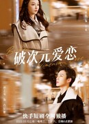 Любовь в разрушенном измерении