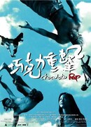 Шоколадный Рэп