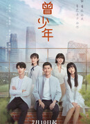 Однажды в юности