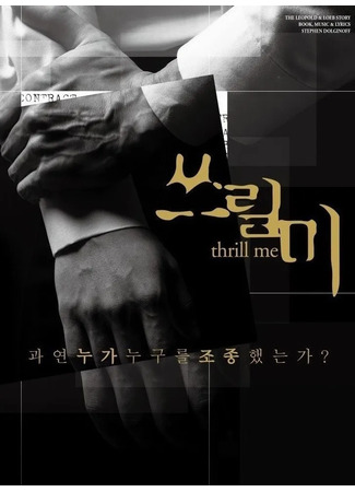 дорама Взволнуй меня (Thrill Me: 쓰릴 미) 11.07.23