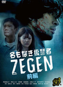 Безымянный мститель Зеген