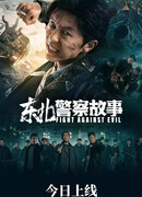 Северо-восточная полицейская история