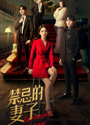 Запретная женщина