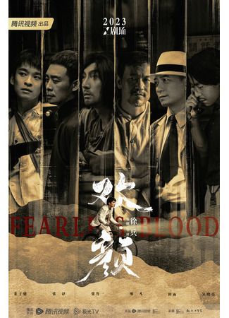 дорама Радостный лик (Fearless Blood: Huan Yan) 14.07.23