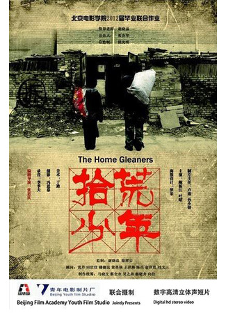 дорама Мусорщики (The Home Gleaners: Shi Huang Shao Nian) 17.07.23