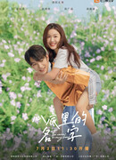 Имя в моем сердце