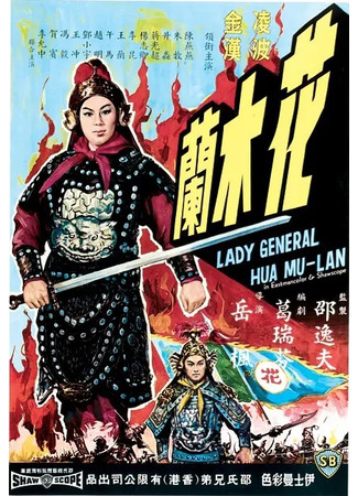 дорама Хуа Мулан (1964) (Lady General Hua Mulan: Hua Mu Lan) 20.07.23