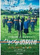 Пожарная бригада деревни Хаябуса