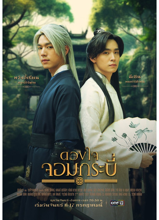 дорама Сердце меча (Tales of the Grandmaster: Duangjai Jom Krabi) 20.07.23