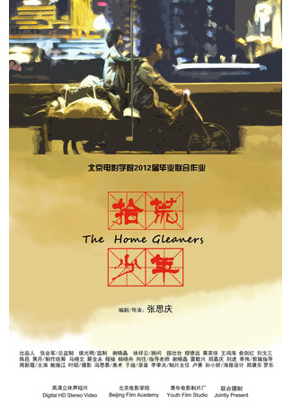 дорама Мусорщики (The Home Gleaners: Shi Huang Shao Nian) 20.07.23