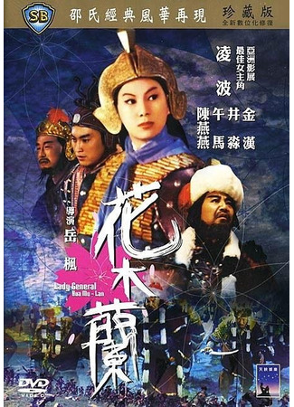 дорама Хуа Мулан (1964) (Lady General Hua Mulan: Hua Mu Lan) 21.07.23