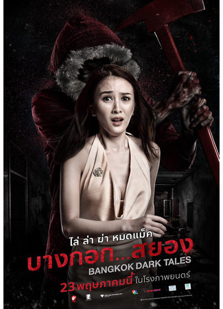 дорама Страшные сказки Бангкока (Bangkok Dark Tales: บางกอก... สยอง) 22.07.23