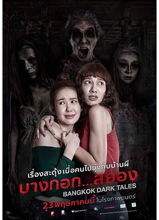 дорама Страшные сказки Бангкока (Bangkok Dark Tales: บางกอก... สยอง) 23.07.23