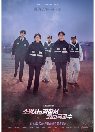 дорама Полицейский участок рядом с пожарной частью 2 (The First Responders 2: Sobangseo Yeob Kyungchalseo Geurigo Gookgwasoo) 24.07.23