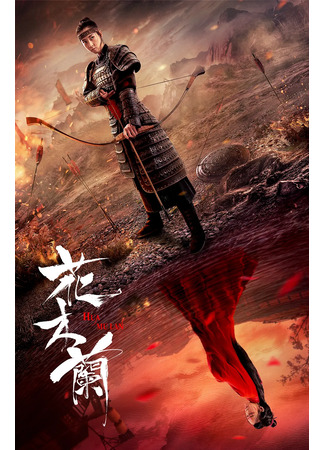 дорама Хуа Мулан (2020) (Hua Mulan: 花木兰) 25.07.23