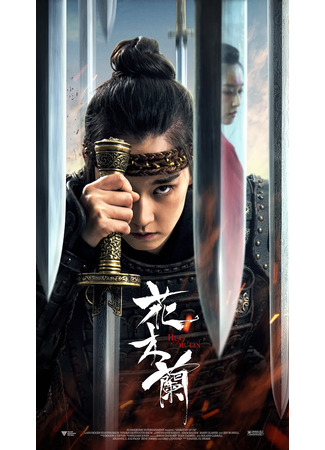 дорама Хуа Мулан (2020) (Hua Mulan: 花木兰) 25.07.23