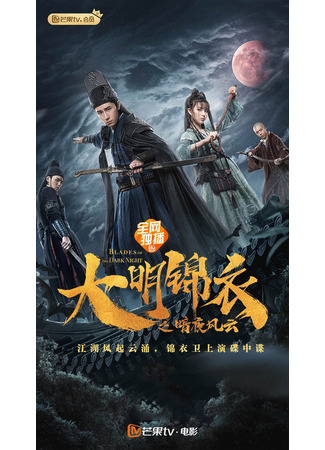 дорама Цзиньи-вэй: Круговорот Инь и Ян (Blades of the Dark Night: Da Ming Jin Yi Zhi An Ye Feng Yun) 25.07.23