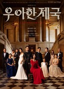 Элегантная империя