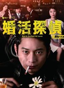 Детектив в поисках брака