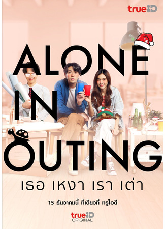 дорама Вечеринка для одиночек (Alone in outing: เธอ เหงา เรา เต่า) 30.07.23