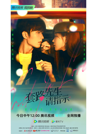 дорама Уловка в любви (Trick in Love: Tao Lu Xian Sheng Qing Zhi Shi) 30.07.23