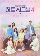 Сигнал сердца 4