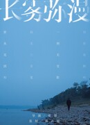 Долгий туманный день