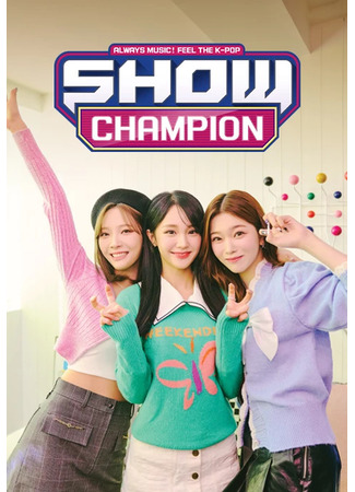 дорама Show Champion (쇼 챔피언) 31.07.23