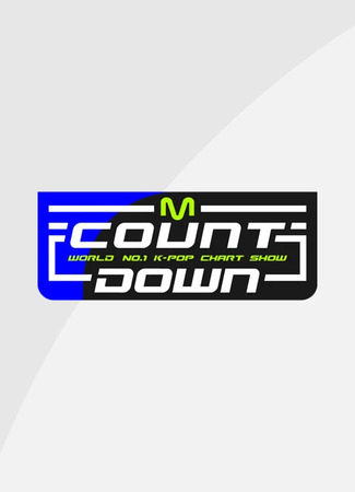 дорама M! Countdown (엠! 카운트다운) 31.07.23