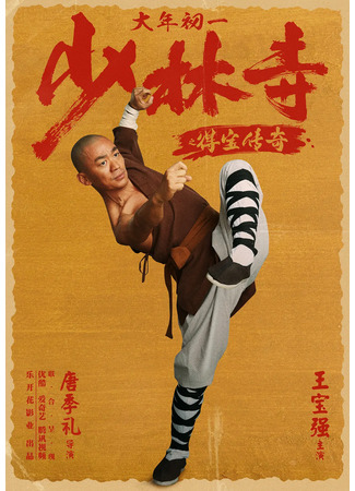 дорама Храм Шаолинь: Легенда о сокровище (Rising Shaolin: The Protector: Shao Lin Si Zhi De Bao Chuan Qi) 02.08.23