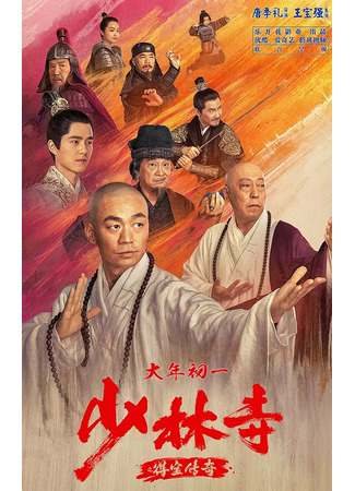 дорама Храм Шаолинь: Легенда о сокровище (Rising Shaolin: The Protector: Shao Lin Si Zhi De Bao Chuan Qi) 02.08.23