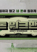 Не работяга